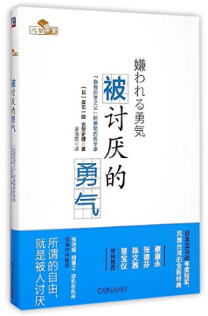 [EPUB] 被讨厌的勇气：“自我启发之父”阿德勒的哲学课 (勇气两部曲)