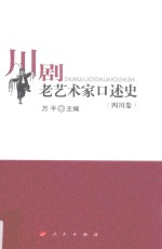 [PDF] 川剧老艺术家口述史 四川卷