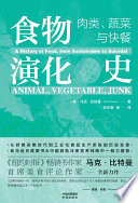[EPUB] 食物演化史：肉类、蔬菜与快餐