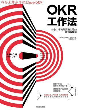 [PDF] OKR工作法：谷歌、领英等顶级公司的高绩效秘籍