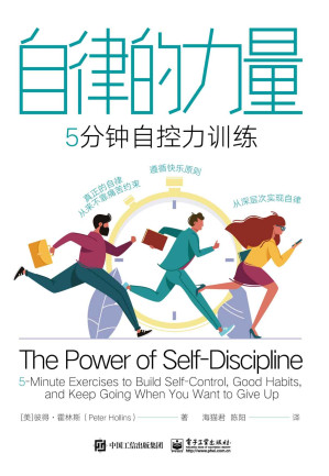[EPUB] 自律的力量：5分钟自控力训练