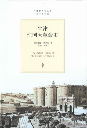 [EPUB] 牛津法国大革命史 (牛津世界史丛书)