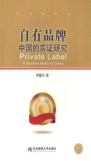 [EPUB] 自有品牌——中国的实证研究