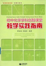 [PDF] 初中化学学科创智课堂教学实践指南