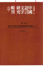 [PDF] 中国语言文字研究辑刊 三编 第3册 汉字科学化理论与应用系统 下