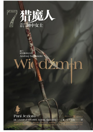 [EPUB] 猎魔人 卷七：湖中女士（修订本）