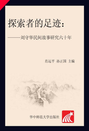 [EPUB] 探索者的足迹 刘守华民间故事研究六十年