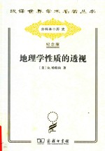 [PDF] [汉译世界学术名著丛书]B0106 地理学性质的透视【分科本序号：B016】