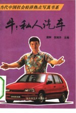 [PDF] 牛!私人汽车