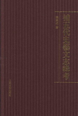 [PDF] 补五代史艺文志辑考