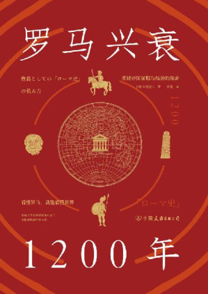 [EPUB] 罗马兴衰1200年