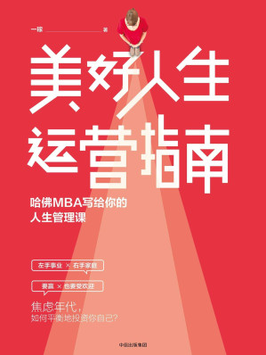 [EPUB] 美好人生运营指南：哈佛MBA写给你的人生管理课