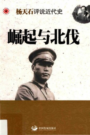 [PDF] 崛起与北伐（杨天石评说近代史）