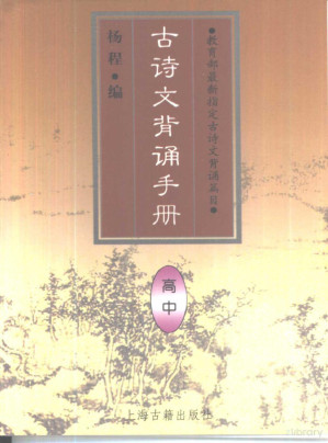 [PDF] 古诗文背诵手册 高中