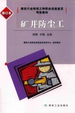 [PDF] 矿井防尘工 初级、中级、高级 修订本