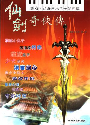 [PDF] 仙剑奇侠传：游戏·动漫音乐电子琴曲集