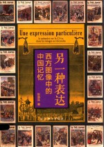 [PDF] 另一种表达 西方图像中的中国记忆