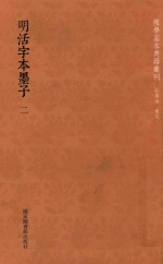 [PDF] 明活字本墨子 2