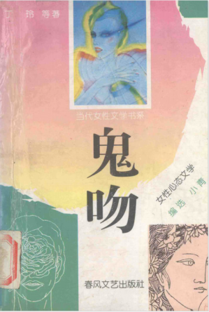 [PDF] 鬼吻-女性心态文学