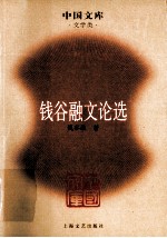 [PDF] 钱谷融文论选