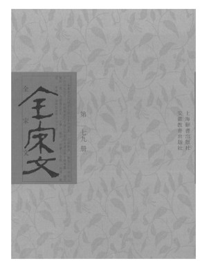 [PDF] 全宋文 179