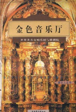 [PDF] 金色音乐厅  世界著名交响乐团与歌剧院