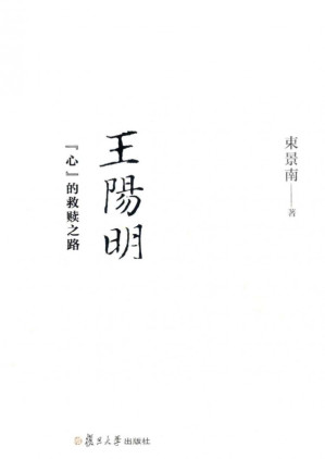 [PDF] 王阳明：“心”的救赎之路