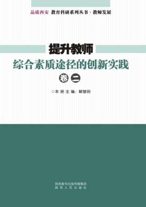 [EPUB] 提升教师综合素质途径的创新实践（卷二）