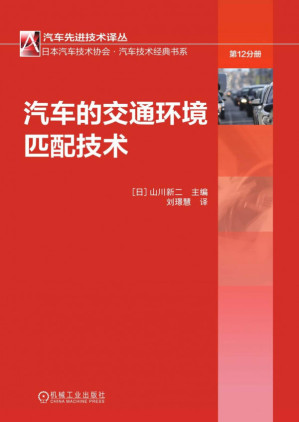 [PDF] 汽车的交通环境匹配技术.pdf
