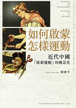 [PDF] 如何啟蒙,怎樣運動：近代中國「啟蒙運動」的概念史