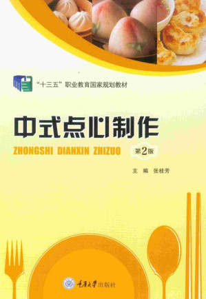 [EPUB] 中式点心制作