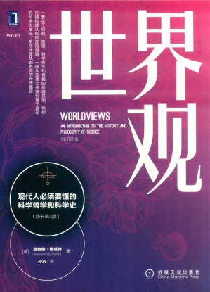 [PDF] 世界观：现代人必须要懂的科学哲学和科学史（原书第3版）