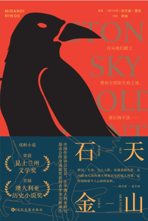 [AZW3] 石天金山（澳大利亚历史小说奖、昆士兰州文学奖双料得主李尧翻译；作者以细腻笔触，还原19世纪在澳大利亚“白澳政策”下华人淘金者的血泪生涯,探讨了种族主义、殖民主义、性别、认同等这些当今的热点话题。）