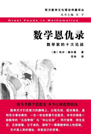 [EPUB] 数学恩仇录:数学家的十大论战 (西方数学文化理念传播译丛)