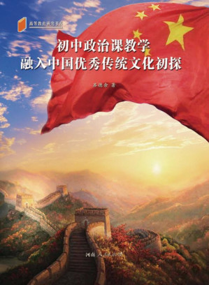 [EPUB] 初中政治课教学融入中国优秀传统文化初探