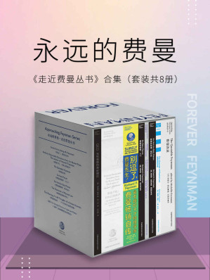 [EPUB] 永远的费曼：走近费曼丛书合集（套装共8册）（比尔·盖茨、乔布斯的偶像，“谢耳朵”原型——费曼百年诞辰纪念版作品集）