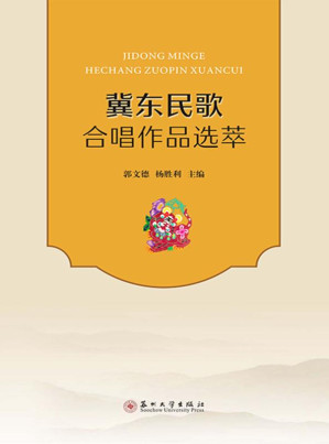 [EPUB] 冀东民歌合唱作品选萃