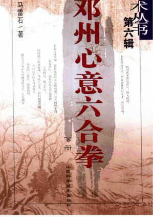 [PDF] 邓州心意六合拳（下册）