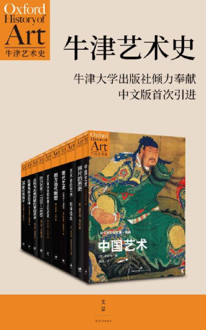 [EPUB] 牛津艺术史系列(第一辑 全十册)【牛津大学出版社倾力推荐，西方当代前沿、极受欢迎的艺术史丛书，中文版首次引进】