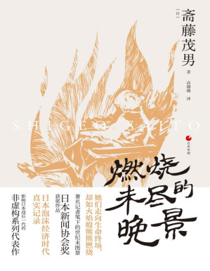 [PDF] 日本世相系列：燃烧未尽的晚景(生命后半场，她们也想为自己活一次。豆瓣口碑之作《妻子们的思秋期》续篇，日本泡沫经济时代真实记录影响日本战后一代的非虚构系列代表作。