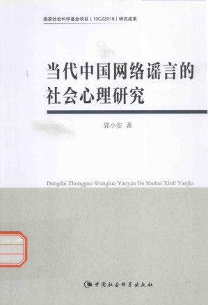 [PDF] 当代中国网络谣言的社会心理研究