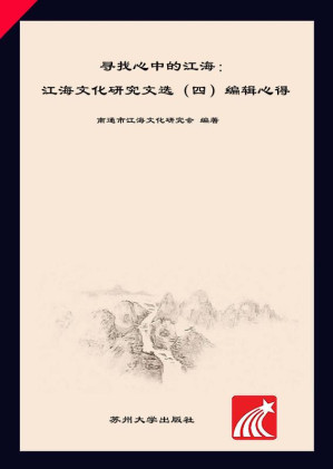 [EPUB] 寻找心中的江海:江海文化研究文选.四,编辑心得