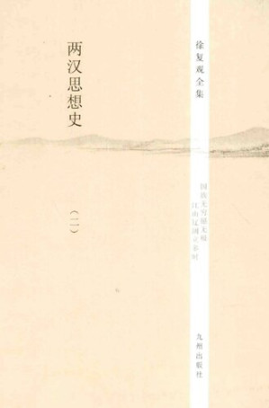 [PDF] 徐复观全集 第8卷 两汉思想史(2)