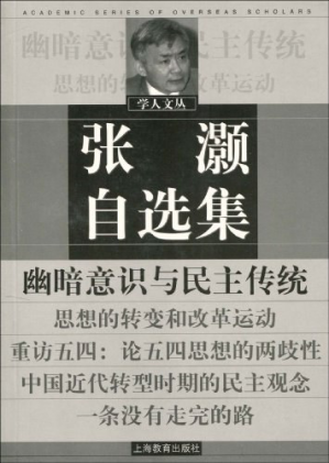 [PDF] 张灏自选集