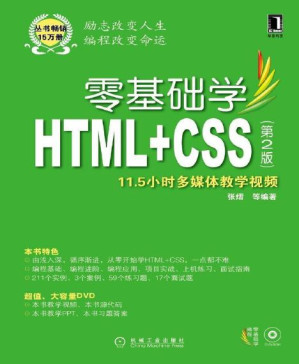 [PDF] 零基础学HTML+CSS 第2版
