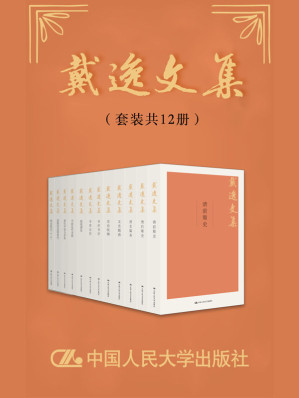 [AZW3] 戴逸文集（套装共12册） (戴逸文集;北京市社会科学理论著作出版基金重点资助项目)