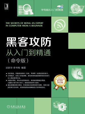 [MOBI] 黑客攻防从入门到精通：命令版