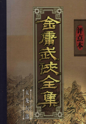 [PDF] 评点本金庸武侠全集 天龙八部