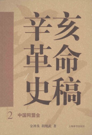 [PDF] 辛亥革命史稿 第二卷 中国同盟会