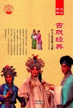 [PDF] 古戏经典 四大古典悲剧与喜剧